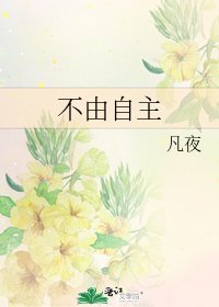 《不由自主》