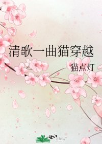 《清歌一曲猫穿越》