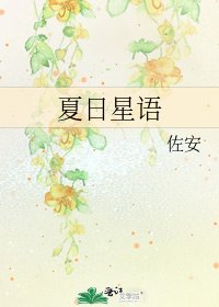 《夏日星语》