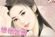 《缘宿宫闱》