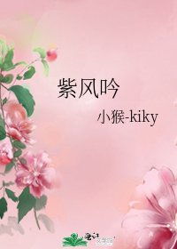 《紫风吟》