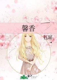 《馨香》
