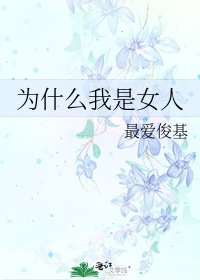 《为什么我是女人》