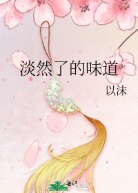 《淡然了的味道》