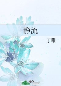 《静流》