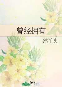 《曾经拥有》