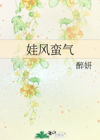 娃风蛮气