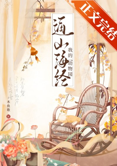 《我的动物园通山海经》