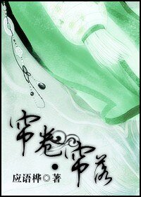 《帘卷•帘落》