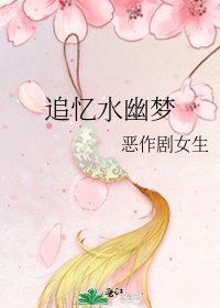 《追忆水幽梦》