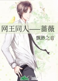 《网王同人——蔷薇》
