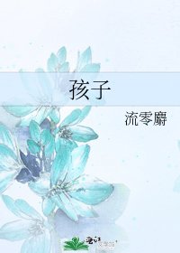 孩子