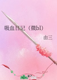 《吸血日记(微bl)》