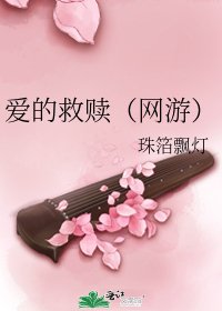《爱的救赎(网游)》