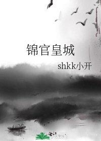 《锦官皇城》