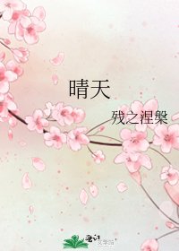 《晴天》