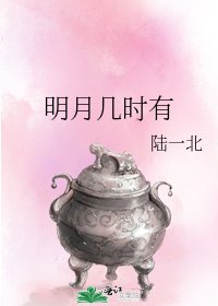 《明月几时有》