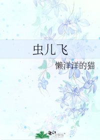 《虫儿飞》