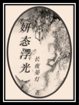 《妍态浮光》