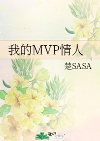 《我的MVP情人》