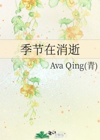 《季节在消逝》