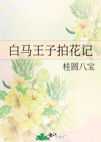 《白马王子拍花记》
