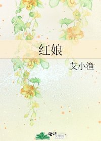 《红娘》