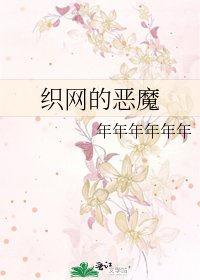 《织网的恶魔》