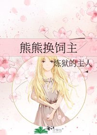 《熊熊换饲主》