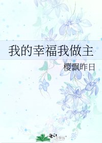 《我的幸福我做主》