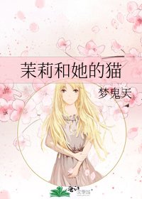 《茉莉和她的猫》