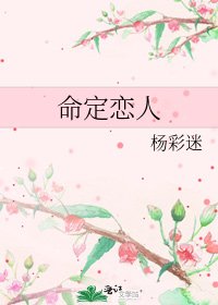 《命定恋人》