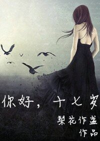 《你好,十七岁》