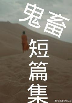 《鬼畜短篇集》