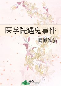 《医学院遇鬼事件》