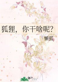 《狐狸,你干啥呢?》