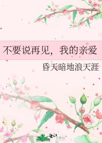 《不要说再见,我的亲爱》