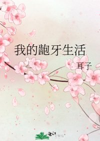 《我的龅牙生活》