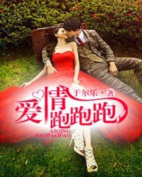 《爱情跑跑跑》
