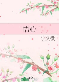 《悟心》