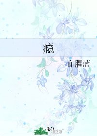 《瘾》