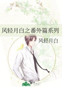 《风轻月白之番外篇系列》