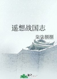 《遥想战国志》