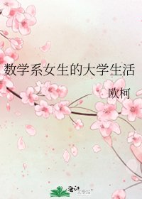 《数学系女生的大学生活》