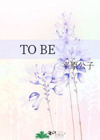 《TO BE》