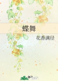 《蝶舞》