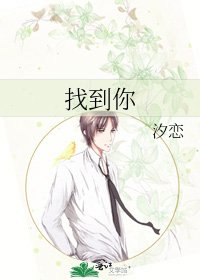 《找到你》