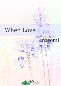 《When Love》