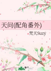 《天问(配角番外)》
