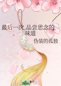 《最后一次,品尝思念的味道》